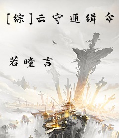 [综]云守通缉令