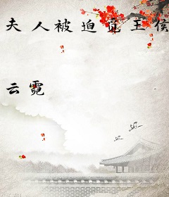 夫人被迫觅王侯