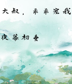 大叔，乖乖宠我！