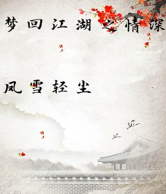 梦回江湖之情深缘浅