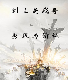 剑主是我哥