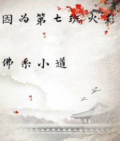 因为第七班火影的画风崩了
