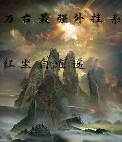 万古最强外挂系统