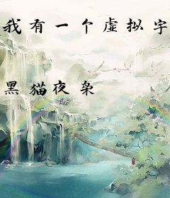 我有一个虚拟宇宙