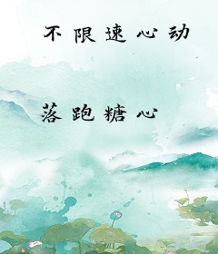 不限速心动