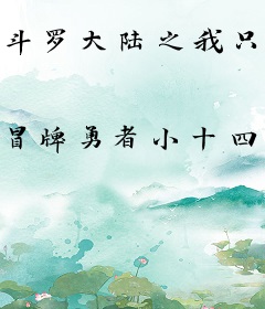 斗罗大陆之我只是一个辅助系魂师