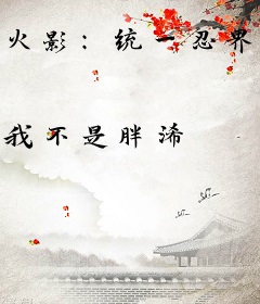 火影：统一忍界从创造锁遁开始