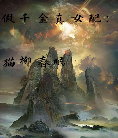 假千金真女配：重生王爷求带飞