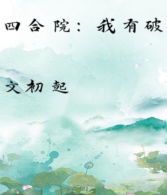 四合院：我有破碎空间