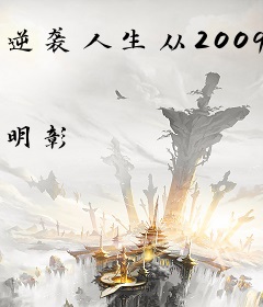 逆袭人生从2009开始
