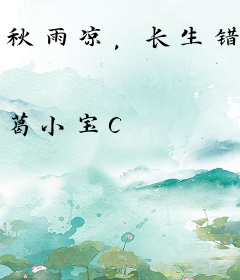 秋雨凉，长生错