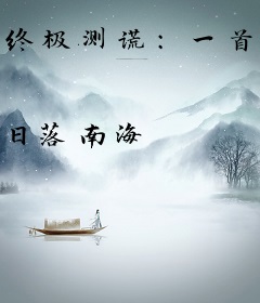 终极测谎：一首将进酒，盖压全网