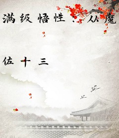 满级悟性：从魔宫废墟崛起