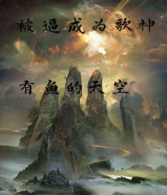 被逼成为歌神