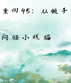 重回95：从做手工开始致富