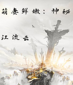 萌妻鲜嫩：神秘老公晚上见
