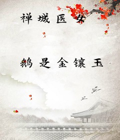 禅城医女