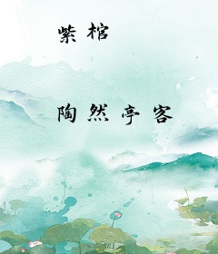 紫棺