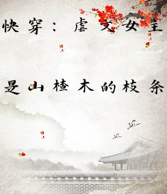 快穿：虐文女主改拿反派剧本