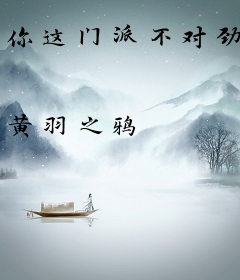 你这门派不对劲