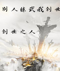 别人练武我创世