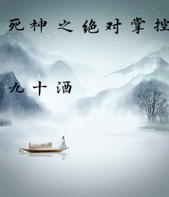 死神之绝对掌控