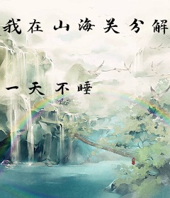 我在山海关分解妖魔六十年