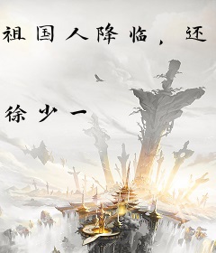 祖国人降临，还好我是毁灭日超人