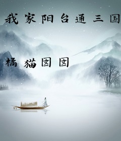 我家阳台通三国