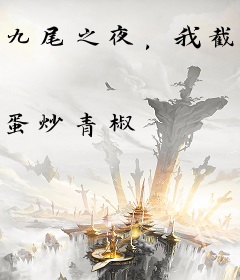 九尾之夜，我截胡宇智波泉