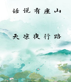 话说有座山
