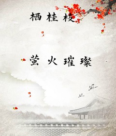 栖桂枝