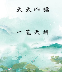 太太凶猛