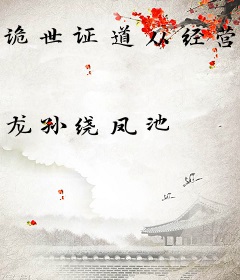 诡世证道从经营医馆开始