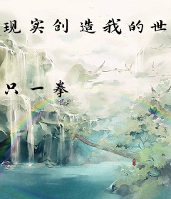 现实创造我的世界