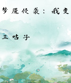 梦魇侵袭：我变成了怪物！