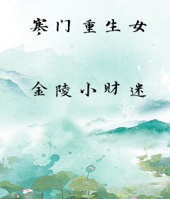 寒门重生女