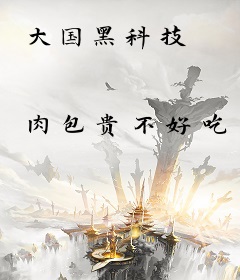 大国黑科技