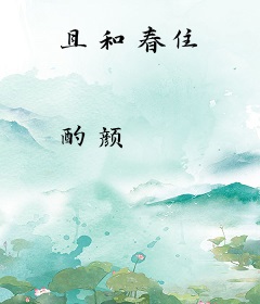 且和春住