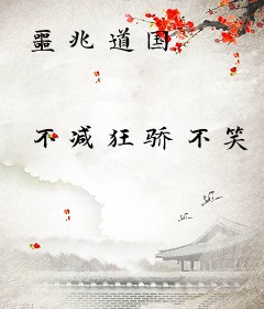 噩兆道国