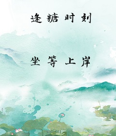 逢糖时刻