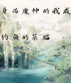 身为魔神的我成为了UP主那些年