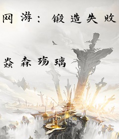网游：锻造失败，万倍返还