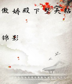 傲娇殿下整天粘着我要入赘