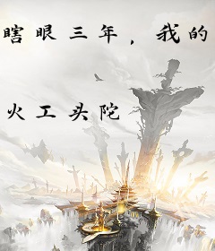 瞎眼三年，我的学生都成了大圣