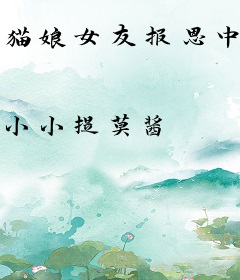 猫娘女友报恩中！