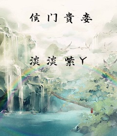 侯门贵妾