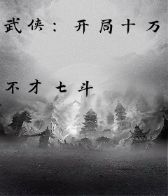 武侠：开局十万西凉铁骑