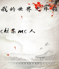 我的世界之牛顿的世界从0开始