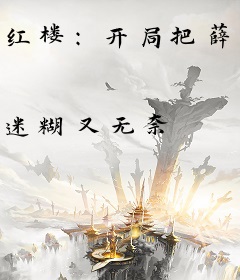 红楼：开局把薛宝钗带回家